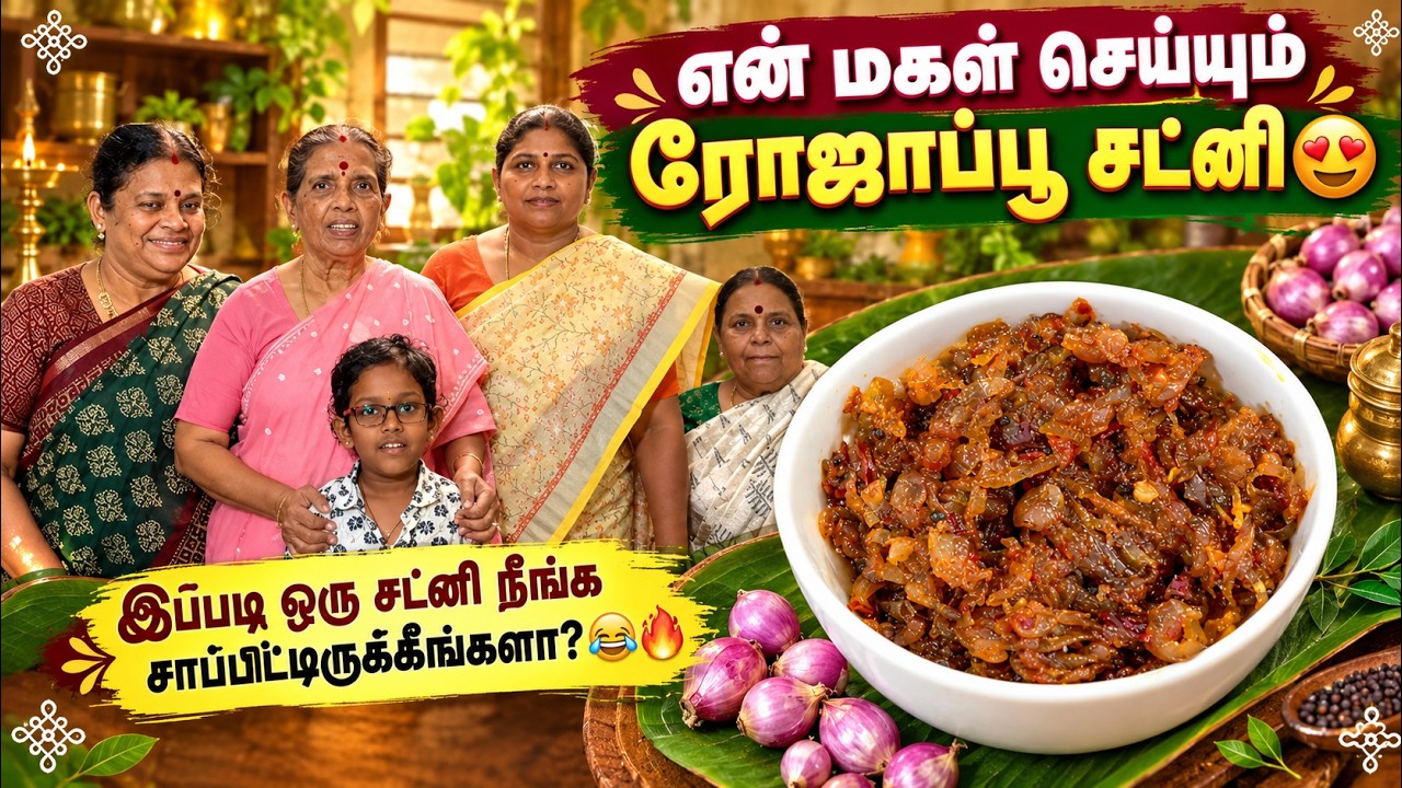 என் மகள் செய்யும் ரோஜாப்பூ சட்னி 😍|இப்படி ஒரு சட்னி ?
