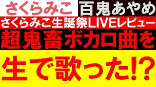 鬼畜ボカロ曲「夢色フェスティバル」のLIVE映像がマジでヤバすぎたwww【さくらみこ / 百鬼あやめ / ホロライブ】