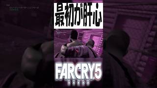 【再#０２】何事も最初が肝心。【ファークライ５】　#shorts