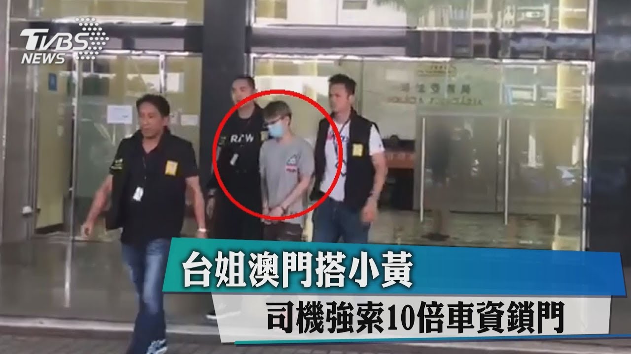 台姐澳門搭小黃 司機強索10倍車資鎖門