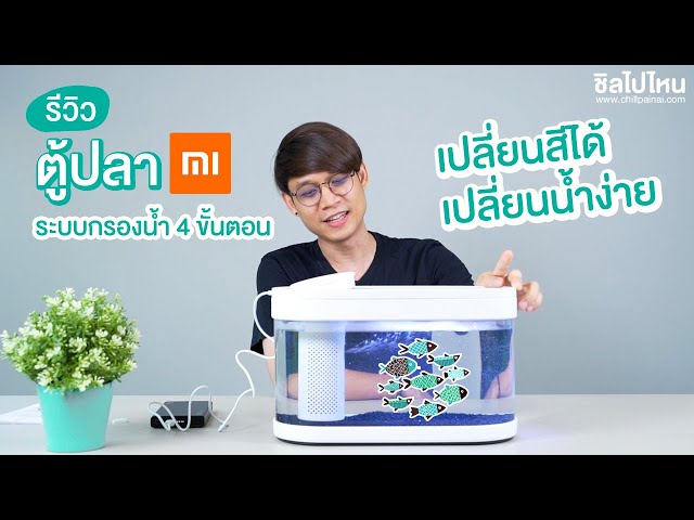 รีวิวตู้ปลา Xiaomi | Ep1. ตู้ปลาเปลี่ยนสีได้ เปลี่ยนน้ำง่าย(ไม่ต้องดูดเอง5555)