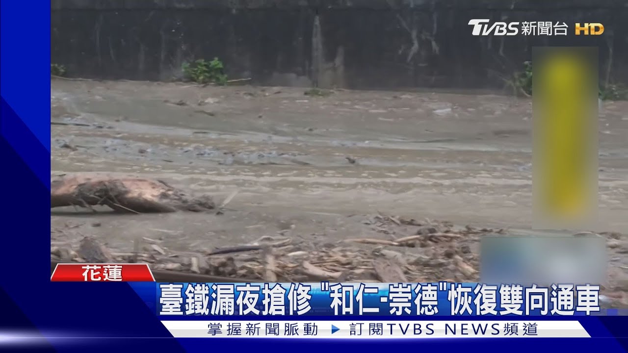 臺鐵漏夜搶修　「和仁崇德」恢復雙向通車