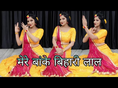 Mere Banke Bihari Lal | मेरे बांके बिहारी लाल डांस | Janmashtami Special Dance | कृष्णजन्माष्टमी भजन