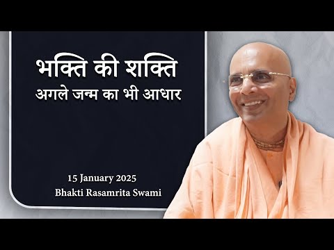 भक्ति की शक्ति: अगले जन्म का भी आधार |  Bhakti Rasamrita Swami