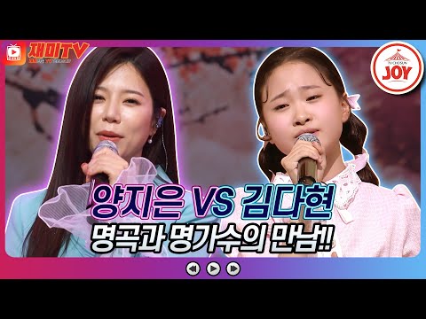 [재미TV]무한 스트리밍 예약! 양지은의 연리지 VS 김다현의 옛 시인의 노래♬ 화요일은밤이좋아(220621 방송)