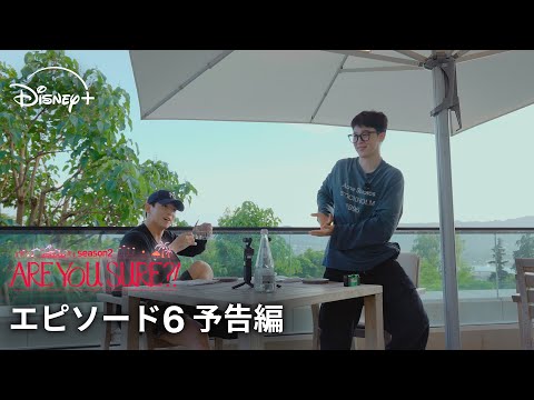 Are You Sure?! シーズン2 Video8