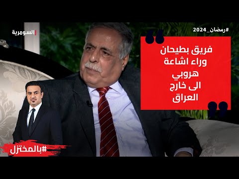 شاهد بالفيديو.. قاسم الفهداوي فريق بطيحان وراء اشاعة هروبي الى خارج العراق!