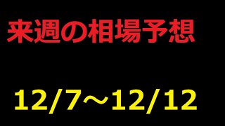 【FX】来週の12月7日～12月12日相場展望 （ドル円、ユーロドル、ユーロ円、ポンドドル、ポンド円)