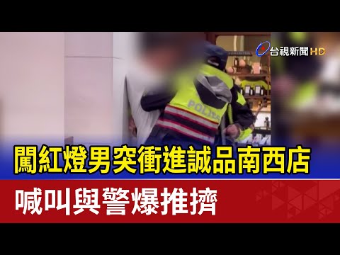 闖紅燈男突衝進誠品南西店 喊叫與警爆推擠