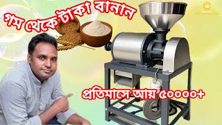 কম পুঁজিতে শুরু করুন লাভজনক ময়দা ও ভুষির ব্যবসা