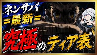 【#ネンサバ】これがネンサバ最新の真のティア表だぁああああッ！！（くぎつねあお）