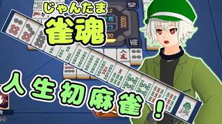 【雀魂】麻雀初心者、人 生 初 プレイ録（この役なんの役…？）【ゆっくり実況】