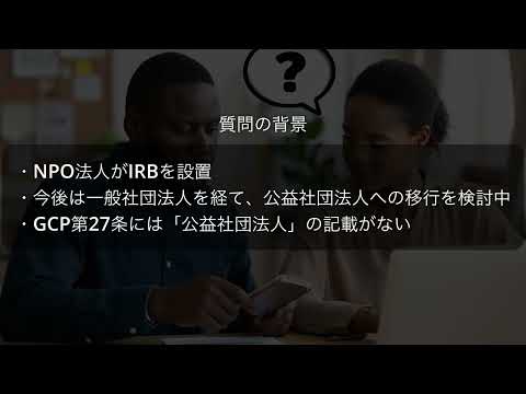 GCP第27条（治験審査委員会の設置）