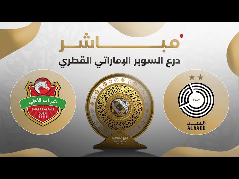 مباشر| السد وشباب الأهلي | درع السوبر