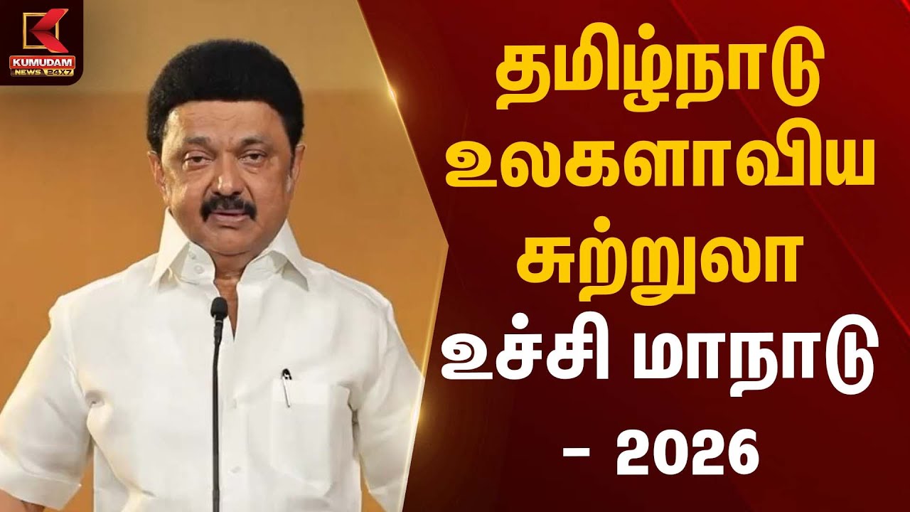 தமிழ்நாடு உலகளாவிய சுற்றுலா உச்சி மாநாடு - 2026 | CM Stalin | Kumudam News