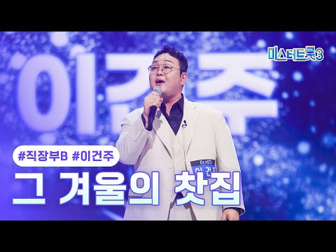 [클린버전]이건주 - 그 겨울의 찻집 ❤미스터트롯3 3화❤ 250109 방송