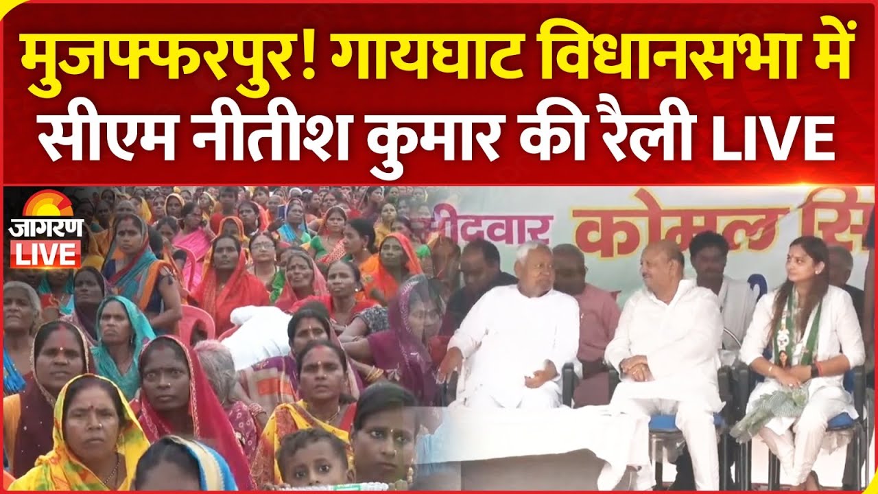 Bihar Election 2025 LIVE: Muzaffarpur की गायघाट विधानसभा में CM Nitish Kumar की रैली | NDA | RJD