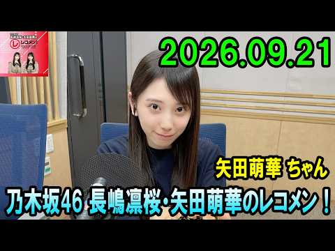 乃木坂46 長嶋凛桜・矢田萌華のレコメン!2026.09.21 矢田萌華 ちゃん