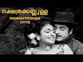 Nakshathrakkannulla Padmavyooham 1973 M K Arjunan K J Yesudas Malayalam Song