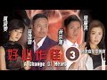 TVB查案劇 苗僑偉 自力 錯失移植機會 好心作怪 03 30 苗僑偉 黃宗澤 周麗淇 �