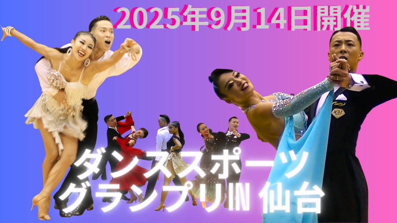 2025年9月14日開催ダンススポーツグランプリin仙台