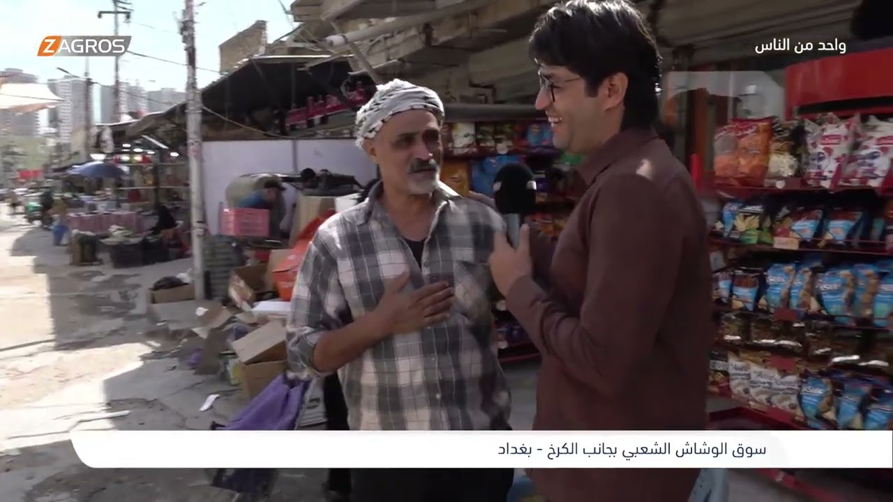 فيديو | السوق الشعبي في منطقة الوشاش - بغداد  | برنامج واحد من الناس مع احمد الركابي