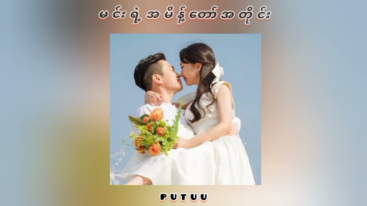 အရာရာမင့်ရဲ့အမိန့်တော်အတိုင်း🥰