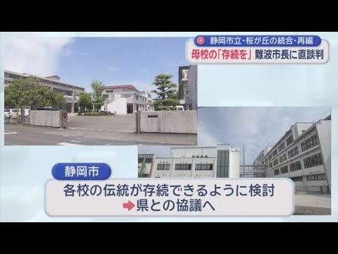 YouTube Video 高校2校を廃校し中高一貫校を新設　突然の発表に同窓会反発「校名・校歌・校章の継承臨む」　静岡市