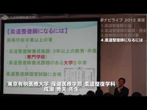 柔道整復師になるには【東京有明医療大学の教育課程】夢ナビライブ2012