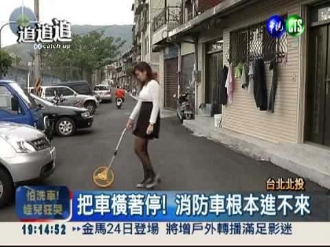 巷弄滿路霸! 消防車根本進不來