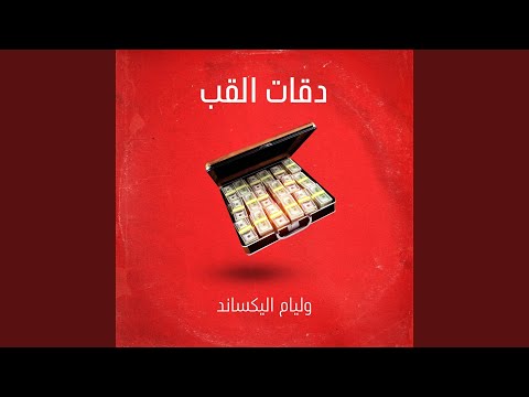 دقات القلب