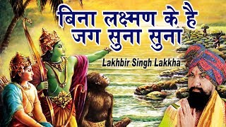 Bina Lakshman Ke Hai Jag Soona Soona — बिना लक्ष्मण के है जग सुना सुना: भजन devotional song