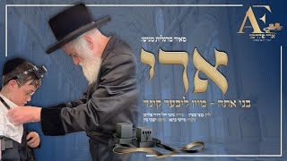בני אתה - מוטי ויזל & דודי פלדמן