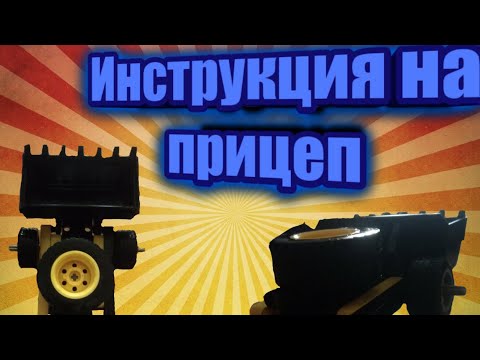 лего техник прицеп #обзор #инструкция #лего #леготехник