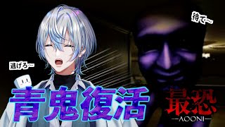 【最恐 -青鬼-】あの青鬼が3D化して帰ってきた！！ブルーベリー色の悪魔の恐怖を思い出せ！！【白噛ましゅー】