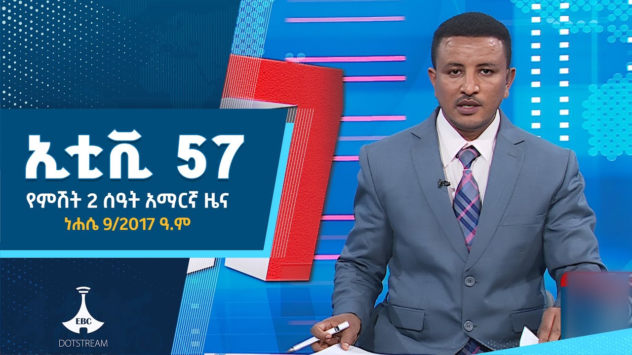 የምሽት 2 ሰዓት አማርኛ ዜና … ነሐሴ 09/2017 ዓ.ም    | ETV | EBC | EBCDOTSTREAM |ኢቲቪ 57