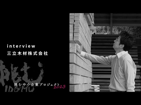 三立木材株式会社様
