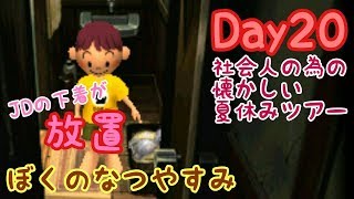 【ぼくのなつやすみポータブル】社会人のための懐かしい夏休みツアー Day20【実況】