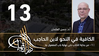 صورة الكافية لابن الحاجب - 13 - الفصل السابع - أ. د. حسن العثمان