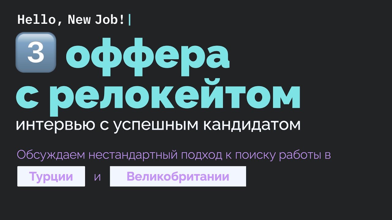 3 ОФФЕРА С РЕЛОКАЦИЕЙ