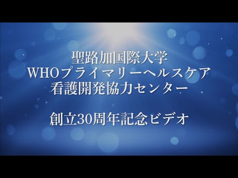 聖路加国際大学WHOプライマリーヘルスケア看護開発協力センター創立30周年記念