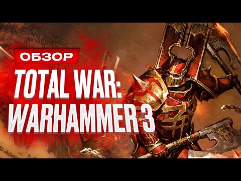 Обзор Total War: Warhammer 3