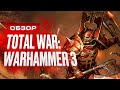 Видеообзор Total War: WARHAMMER III от StopGame