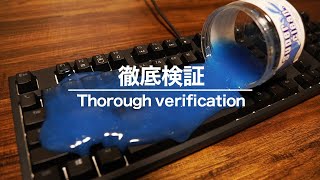 【検証】キーボード掃除用スライムって本当に綺麗になるの？