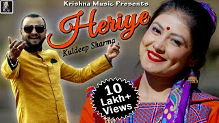 HERIYE  Kuldeep Sharma  Dop Sahab  New Himanchali 