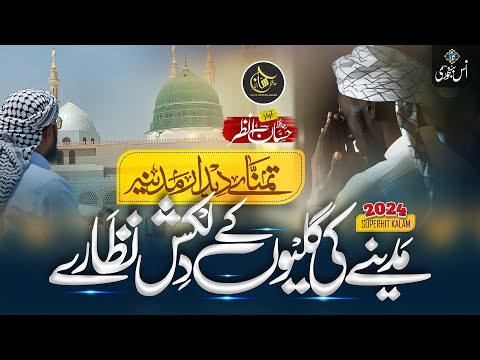 Heart Touching Beautiful Ramadan Naat 2024 - Madiny Ki Galyon Ky Dilkash Nazary - Hafiz Hassan Anzar