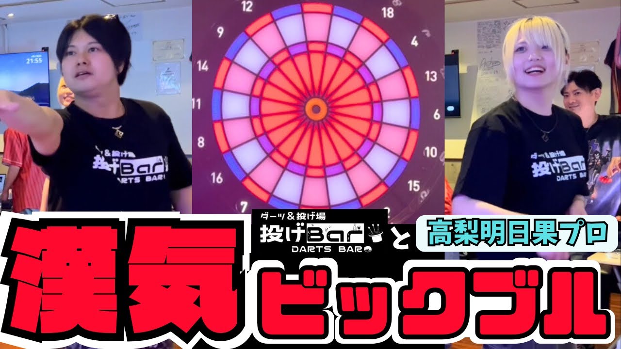 【ダーツ】高梨明日果プロと漢気ビッグブル対決！