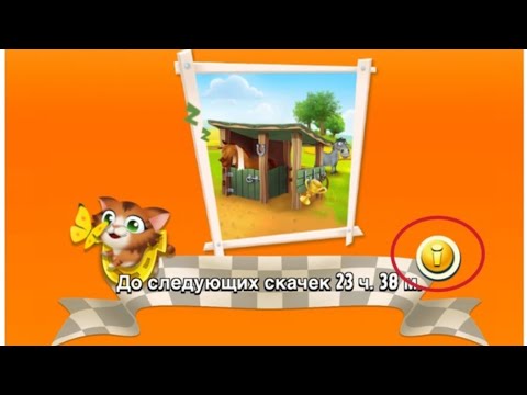 Проходим вместе ленивые скачки🔥Получаем призы🔥Hay Day с Анютиком