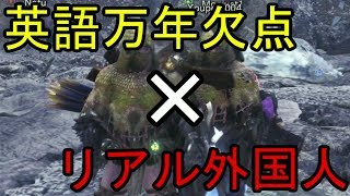 【MHW】【爆笑】【野良vc】英語の成績ワーストの日本人と外国人の出会いが世界を揺るがす