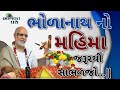ભોળાનાથ નો મહિમા જરૂરથી સાભળજો Pujya Bhaishri Ra